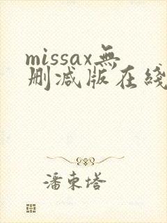 missax无删减版在线播放