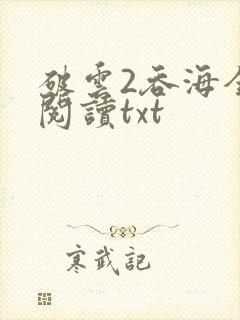 破云2吞海全文阅读txt