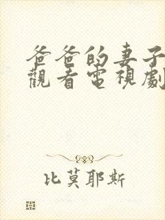 爸爸的妻子免费观看电视剧