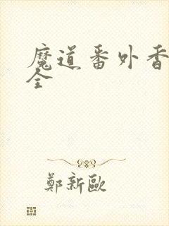 魔道番外香炉篇全