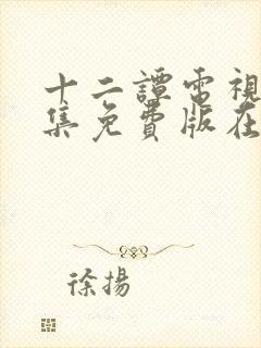 十二谭电视剧全集免费版在线观看