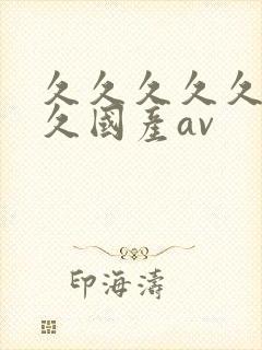 久久久久久久久久国产av