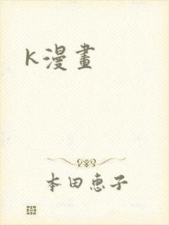k漫画