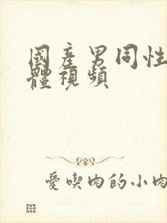 国产男同性恋裸体视频