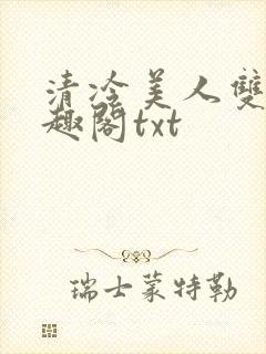 清冷美人双性笔趣阁txt