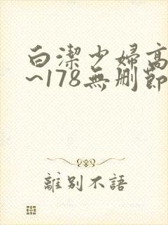 白洁少妇高义1~178无删节阅读