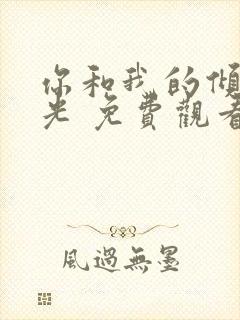 你和我的倾城时光 免费观看封面