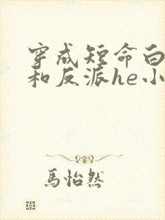 穿成短命白月光和反派he小说