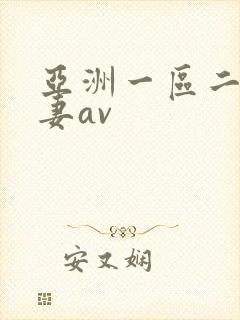 亚洲一区二区人妻av