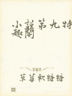 小说第九特区笔趣阁封面