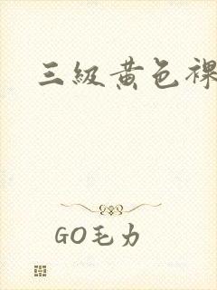 三级黄色裸体片封面