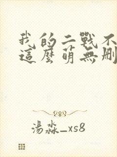 我的二战不可能这么萌无删减txt