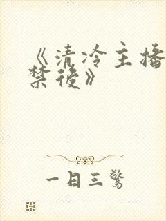 《清冷主播被囚禁后》封面