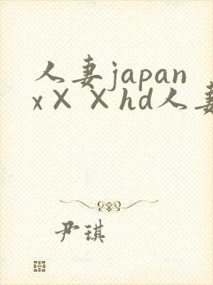 人妻japanx××hd人妻