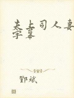 夫上司人妻中文字幕