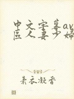 中文字幕av一区人妻少妇