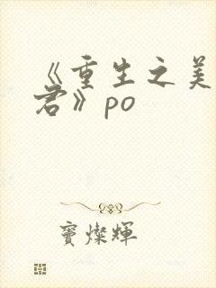 《重生之美人事君》po