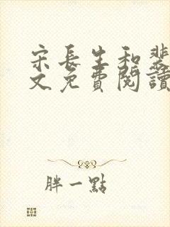 宋长生和裴烨全文免费阅读最新章节