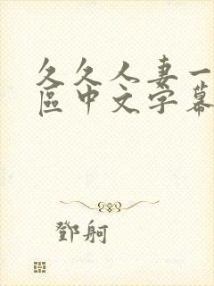 久久人妻一区二区中文字幕封面