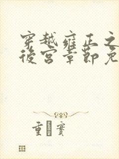 穿越雍正之极品后宫章节免费阅读