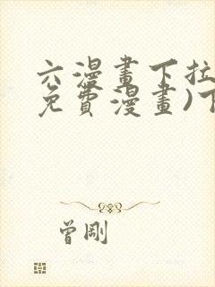 六漫画下拉式(免费漫画)下载