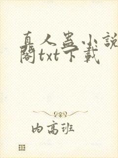 真人蛊小说笔趣阁txt下载封面