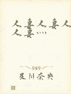 人妻人妻人人妻人妻灬