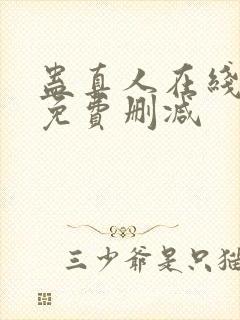 蛊真人在线阅读免费删减