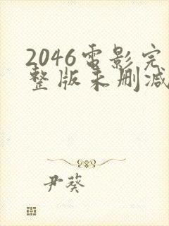 2046电影完整版未删减
