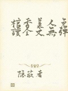 棺香美人免费阅读全文无弹窗封面