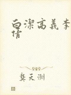 白洁高义李明孙倩