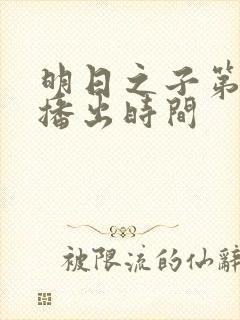 明日之子第一季播出时间