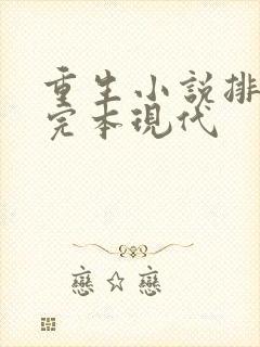 重生小说排行榜完本现代