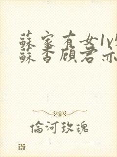 苏家有女1v5苏杳顾君亦免费阅读