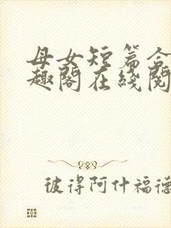 母女短篇合集笔趣阁在线阅读小说