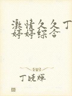 激情久久丁香色婷婷综合