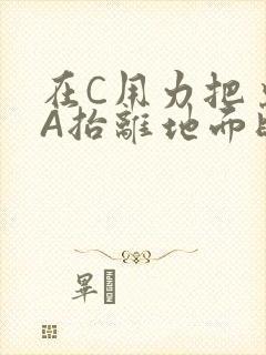 在C用力把桌腿A抬离地面时小说