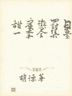 甜蜜惩罚日漫第一季全集台词在线观看