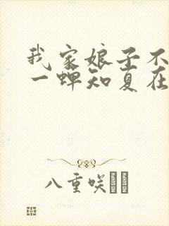 我家娘子不对劲一蝉知夏在线阅读全文免费