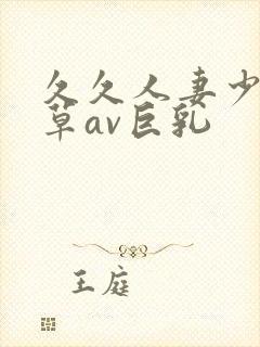 久久人妻少妇嫩草av巨乳