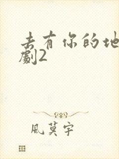 去有你的地方短剧2