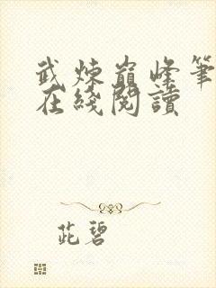 武炼巅峰笔趣阁在线阅读封面