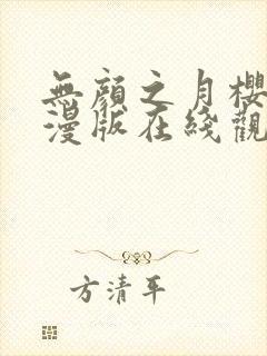 无颜之月樱花动漫版在线观看封面