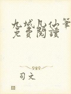 九域凡仙笔趣阁免费阅读