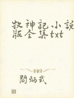 牧神记小说精校版全集txt
