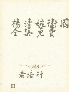 杨清婉卫国公府全集免费