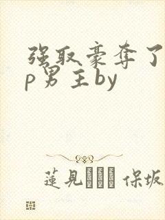 强取豪夺了无cp男主by