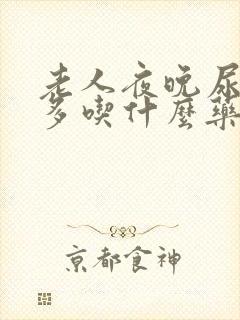 老人夜晚尿频尿多吃什么药