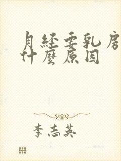 月经要乳房胀痛什么原因