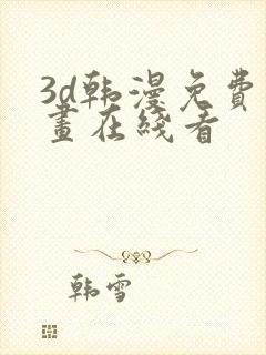 3d韩漫免费漫画在线看